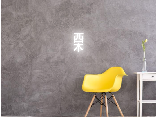 Custom text: 西
本